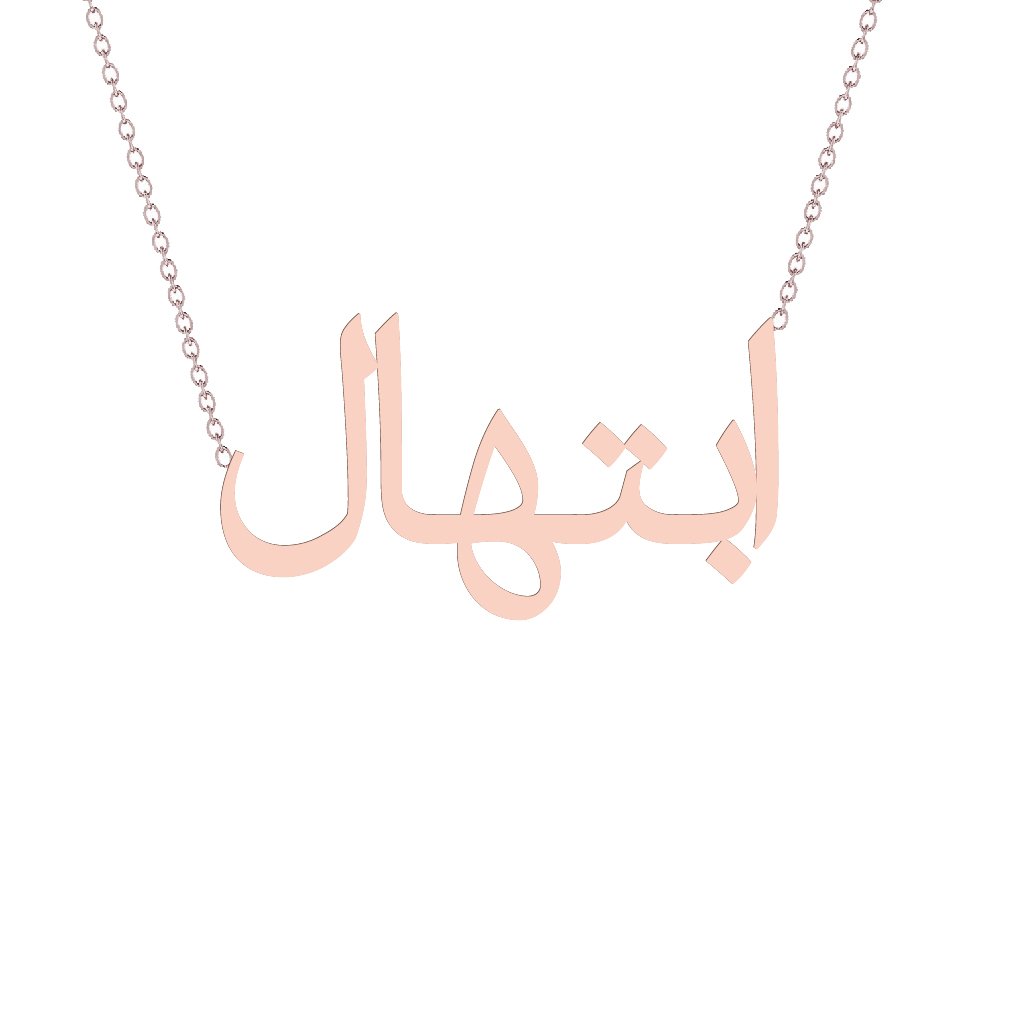 Gold Name Necklace - Ibtihal - ابتهال